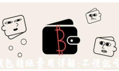 TP钱包转账费用详解：不懂就亏了！
