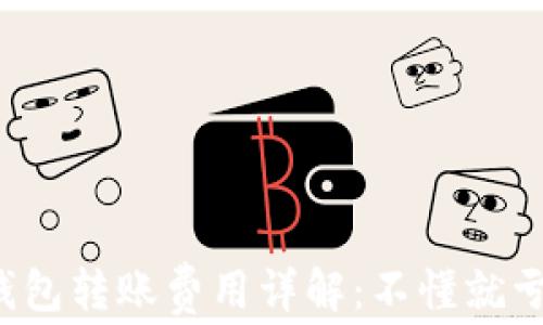TP钱包转账费用详解:不懂就亏了!