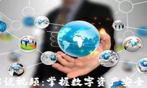 区块链钱包解说视频:掌握数字资产安全与管理的关键