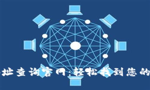 区块链钱包地址查询官网:轻松找到您的数字资产信息