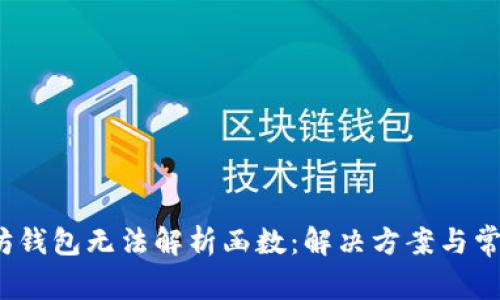 以太坊钱包无法解析函数:解决方案与常见问题