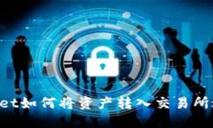 TP Wallet如何将资产转入交易所进行交易
