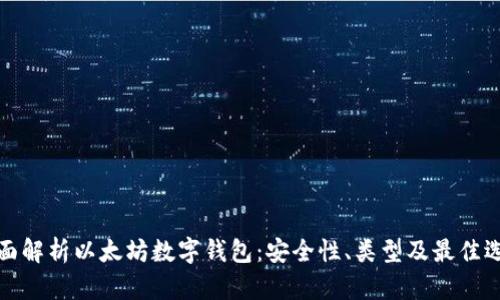 全面解析以太坊数字钱包:安全性、类型及最佳选择