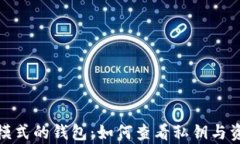 TP观察模式的钱包：如何查看私钥与资产安全