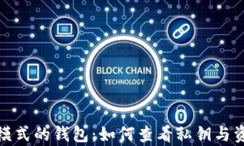 TP观察模式的钱包:如何查看私钥与资产安全