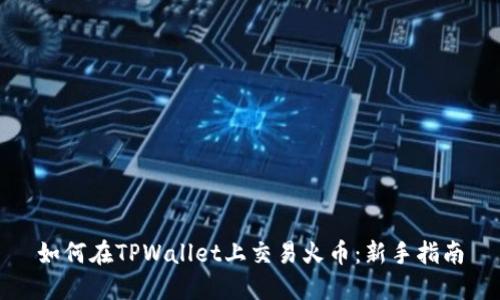 如何在TPWallet上交易火币:新手指南