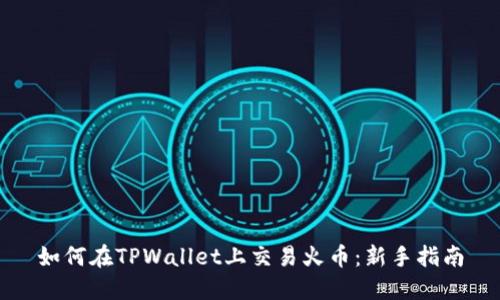 如何在TPWallet上交易火币:新手指南