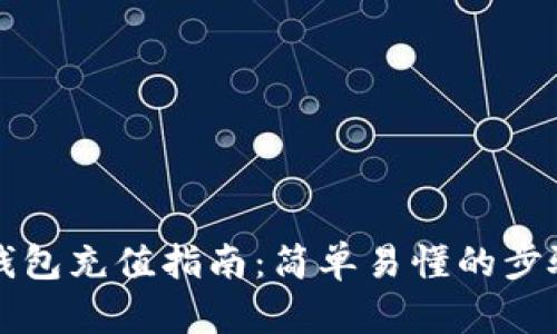 比特币钱包充值指南:简单易懂的步骤与技巧