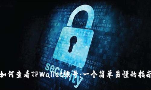 如何查看TPWallet账号:一个简单易懂的指南