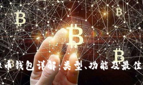虚拟币钱包详解:类型、功能及最佳选择