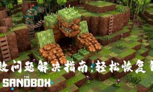 TPWallet失效问题解决指南:轻松恢复钱包正常使用