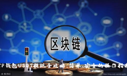 TP钱包USDT提现全攻略:简单、安全的操作指南