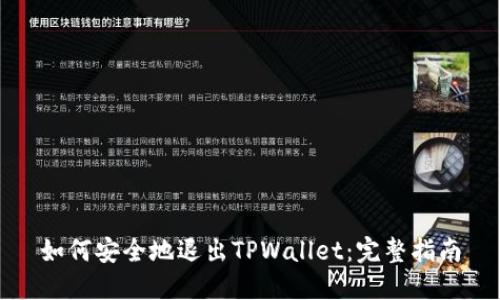 如何安全地退出TPWallet:完整指南