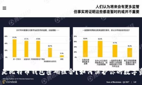 什么是比特币钱包密码组合?如何保护你的数字资产?