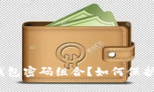 什么是比特币钱包密码组合?如何保护你的数字资产?
