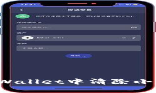 如何在TPWallet中清除小币种资产?