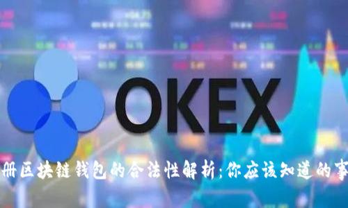 注册区块链钱包的合法性解析:你应该知道的事情