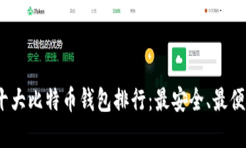 2023年十大比特币钱包排行:最安全、最便捷的选择
