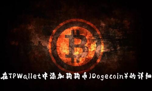 如何在TPWallet中添加狗狗币(Dogecoin)的详细步骤