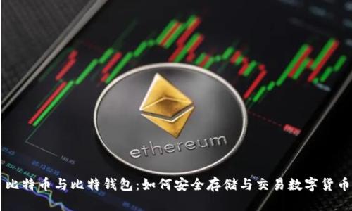 比特币与比特钱包:如何安全存储与交易数字货币