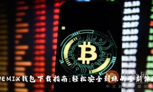 WEMIX钱包下载指南:轻松安全到账的全新体验
