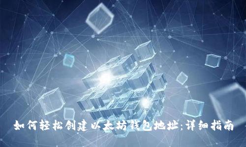 如何轻松创建以太坊钱包地址:详细指南