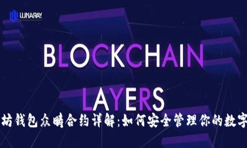 以太坊钱包众畴合约详解:如何安全管理你的数字资产