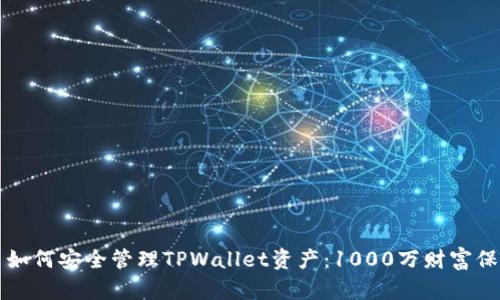 ### 如何安全管理TPWallet资产:1000万财富保护策略