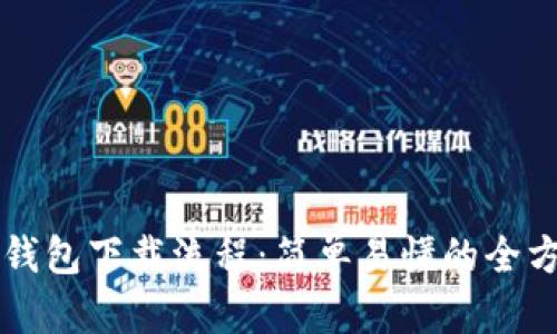 比特币钱包下载流程:简单易懂的全方位指南