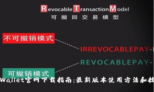 TPWallet官网下载指南:最新版本使用方法和技巧