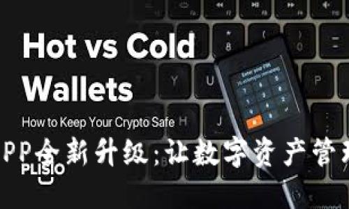 区块链钱包APP全新升级:让数字资产管理更安全便捷