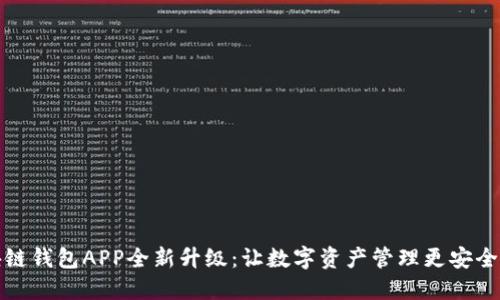 区块链钱包APP全新升级:让数字资产管理更安全便捷