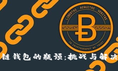 区块链钱包的瓶颈:挑战与解决方案