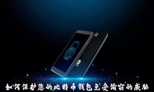 如何保护您的比特币钱包免受偷窃的威胁