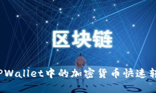 如何将TPWallet中的加密货币快速转入币安?