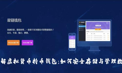 深入了解虚拟货币持币钱包:如何安全存储与管理数字资产