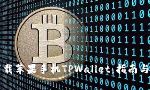 如何从官网下载苹果手机TPWallet:指南与常见问题解决