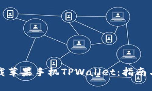 如何从官网下载苹果手机TPWallet:指南与常见问题解决