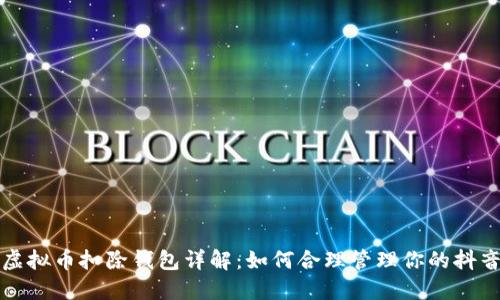 抖音虚拟币扣除钱包详解:如何合理管理你的抖音资产