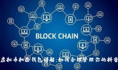 抖音虚拟币扣除钱包详解：如何合理管理你的抖