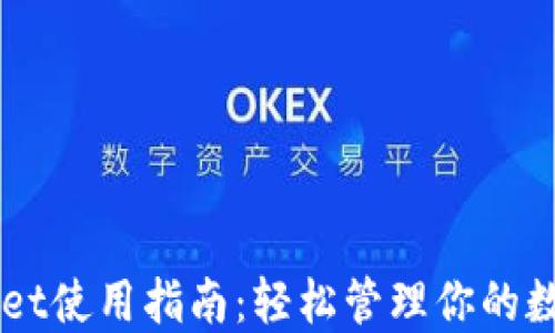 TPWallet使用指南:轻松管理你的数字货币
