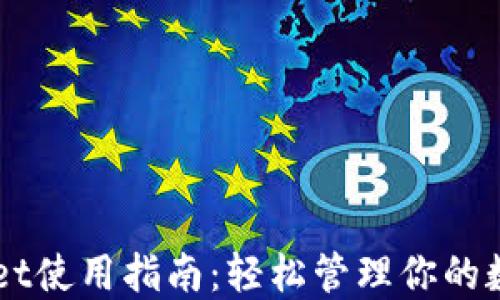 TPWallet使用指南:轻松管理你的数字货币