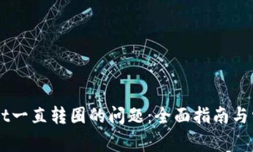 解决TPWallet一直转圈的问题:全面指南与常见故障排查