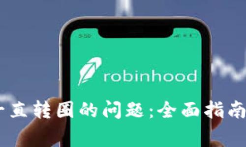 解决TPWallet一直转圈的问题:全面指南与常见故障排查