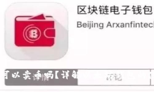 以太坊钱包可以卖币吗?详解以太坊钱包的使用与币交易