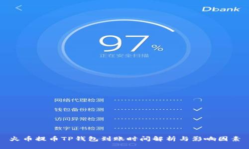 火币提币TP钱包到账时间解析与影响因素