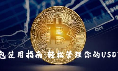 TP钱包使用指南:轻松管理你的USDT资产