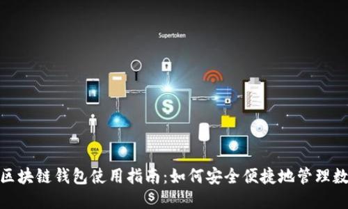 Gofun区块链钱包使用指南:如何安全便捷地管理数字资产