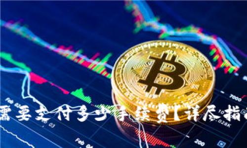 币转到TPWallet需要支付多少手续费?详尽指南与常见问题解答