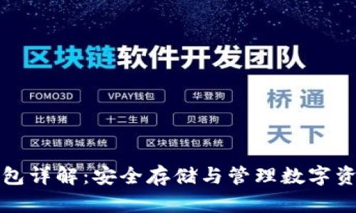 虚拟币外部钱包详解:安全存储与管理数字资产的最佳选择